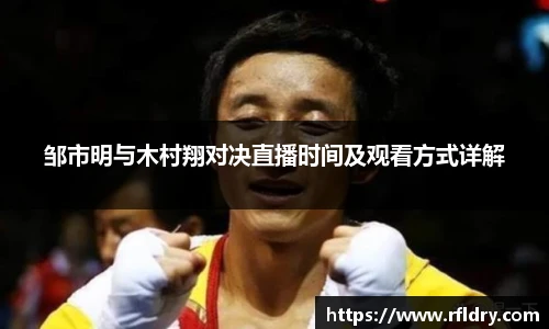 邹市明与木村翔对决直播时间及观看方式详解